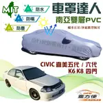 【蓋方便】車罩達人（C型）雙層防水抗UV南亞台製現貨《HONDA》CIVIC 喜美五代六代 K6 K8 四門