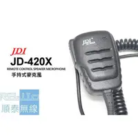 在飛比找蝦皮購物優惠-『光華順泰無線』JDI JD-420X IP67 防水防塵 