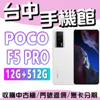 在飛比找蝦皮購物優惠-【台中手機館】POCO F5 PRO 5G 12GB+512