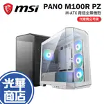 MSI 微星 MAG PANO M100R PZ/WHITE 機殼 M-ATX/顯卡長390/散熱高175 光華