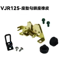 在飛比找蝦皮購物優惠-VJR 125-座墊勾鎖座橡皮【SE24AF、SE24AD、