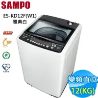 在飛比找蝦皮購物優惠-【SAMPO 聲寶】12公斤超音波變頻單槽直立式洗衣機ES-
