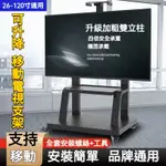 『免運費』移動式電視架 落地式電視支架 電視架 電視機架 落地式推車架 電視立架 螢幕架💥 螢幕支架 直立架 移動架