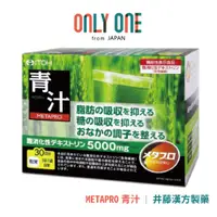 在飛比找蝦皮購物優惠-井藤漢方製藥 METAPRO青汁 約30日分 8.5gX30