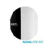 在飛比找PChome24h購物優惠-NANLITE 南光 Forza60用 60cm 燈籠罩
