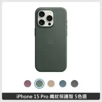 在飛比找法雅客網路商店優惠-Apple iPhone 15 Pro 精細織紋保護殼 5色
