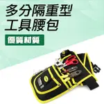 【工具王】水電包 木工包 水電師傅 專業工具包 便攜式 工具袋 630-POR6623(電工維修包 工具腰包 水電)