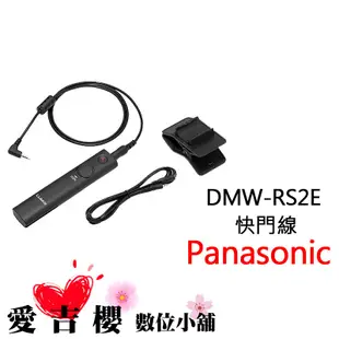Panasonic DMW-RS2E 原廠快門線 公司貨 全新 免運 快門線 國際 RS2 S1R S1 GH5S