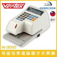 在飛比找樂天市場購物網優惠-VERTEX W-3000 視窗型微電腦國字支票機
