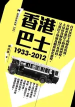 香港巴士（1933-2012）（電子書）