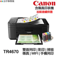 在飛比找蝦皮商城優惠-CANON TR4670 傳真多功能印表機 《改連續供墨》