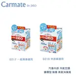 毛毛家~日本 CARMATE DR.DEO D217 金牌加強版 D287 D288 循環無香 車內使用 蒸氣式除臭罐