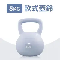 在飛比找PChome24h購物優惠-軟式壺鈴8公斤(8KG/甩啞鈴/深蹲/Kettlebell/