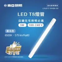 在飛比找PChome商店街優惠-東亞 T8 LED 5W 6500K全塑燈管1呎 晝光色(一