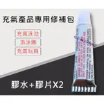 修補片X2+膠水 修補 PVC類 修補膠水 塑膠類 修補 黏著劑 充氣產品 游泳圈 充氣床 充氣沙發 充氣船 修補包