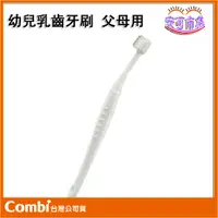 在飛比找蝦皮購物優惠-【Combi】2隻裝｜父母用 幼兒乳齒牙刷｜幼兒牙刷｜貓咪牙