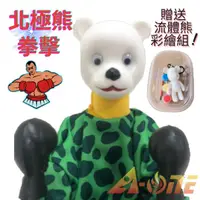 在飛比找樂天市場購物網優惠-北極熊 拳擊娃娃 (送DIY彩繪流體熊組) 拳頭娃娃男童玩具