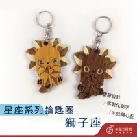 在飛比找蝦皮商城優惠-【畢業禮物】獅子座鑰匙圈 免費刻字 店到店 鑰匙圈吊飾 客製