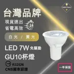 【 台灣公司-現貨速出】LED7W 免驅動 GU10杯燈 符合CNS國家認証 免安定器 免驅動器投射燈 一年保固
