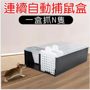 連續捕鼠盒 全自動連續捕鼠器 滅鼠器 捕鼠夾 鼠洞式捕鼠籠 (3.2折)