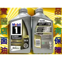 在飛比找蝦皮購物優惠-※聯宏汽車百貨※ 公司貨 美孚1號 Mobil 1 EP 5