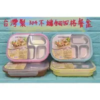 在飛比找蝦皮購物優惠-亞拉百貨 附發票 台灣製 彩漾 304不鏽鋼四格餐盒 餐盤 