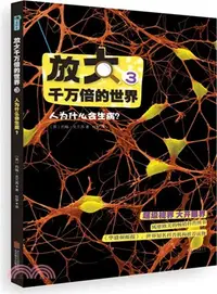 在飛比找三民網路書店優惠-放大千萬倍的世界：人為什麼會生病?（簡體書）