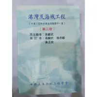 在飛比找蝦皮購物優惠-港灣及海域工程第二版 可議價 湯麟武