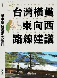 在飛比找樂天市場購物網優惠-【電子書】單車環台縱走大旅行─台灣橫貫東向西路線建議