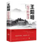 熱賣【勵志書籍】 王陽明心學的智慧 中國哲學心理學智慧謀略為人處世人際溝通術