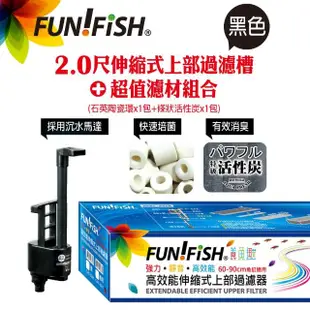 【FUN FISH 養魚趣】2.0尺伸縮式上部過濾槽-黑-含沉水馬達+石英陶瓷環+條狀活性炭(底座可伸縮60〜90cm)