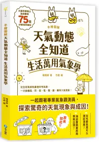 在飛比找博客來優惠-手繪圖解‧天氣動態全知道 生活萬用氣象學：大氣科學博士為你解