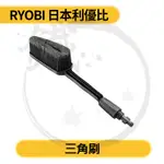 RYOBI利優比 清洗刷 三角刷 圓輪刷＊高壓清洗機用/AJP-1600 拿力士可參考【小鐵五金】