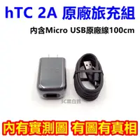 在飛比找蝦皮購物優惠-【內有實測圖】hTC 2A 原廠 充電組 充電頭 充電器 充