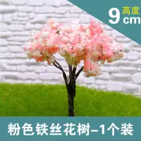 在飛比找蝦皮購物優惠-DIY場景 沙盤建筑模型材料 園林微景觀飾品 鐵絲樹 粉色鐵