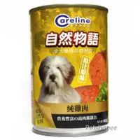 在飛比找Petshopee寵物網優惠-自然物語 Careline凱萊犬餐罐-純雞肉