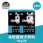 加拿大野性魅力 CHARM｜無穀狗飼料10KG二包 海陸龍蝦口味