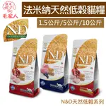 📣贈貓肉泥📣FARMINA法米納天然低穀系列貓糧【雞肉石榴/羊肉藍莓】1.5公斤/5公斤/10公斤,全齡貓,低卡結紮貓