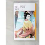 王的女人之二 孽王囚星_夏喬恩【T2／言情小說_PJB】書寶二手書