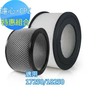 【怡悅】HEPA濾心+CPZ特惠組(適用Honeywell 18250/17250機型空氣清淨機)