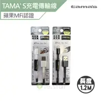 在飛比找蝦皮商城優惠-TAMA' S 日本原裝Lightning 蘋果MFi認證 