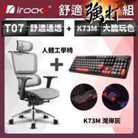 在飛比找PChome24h購物優惠-irocks T07 人體工學椅-石墨灰 + K73M PB