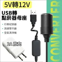 在飛比找樂天市場購物網優惠-2A旅充頭+USB升壓線 5V轉12V USB轉點煙器母座 