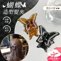 在飛比找樂天市場購物網優惠-【台灣現貨】蝴蝶髮夾 蝴蝶鯊魚夾 水鑽髮夾 鯊魚夾 盤髮夾 