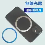 MAGSAFE磁吸充電專用 磁吸環 無線引磁片 適用於IPHONE8以上系列蘋果/安卓三星小米系列 引磁貼片