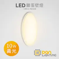 在飛比找蝦皮商城優惠-【點照明】LED 壁燈 10W 鵝蛋型 陽台燈 樓梯壁燈 樓