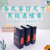 在飛比找蝦皮購物優惠-【客製化連續章】各式連續章尺寸(請先聊聊詢問下單) 連續章 