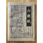 ITONOWA 輪/簡體書《六朝賦》張國星 編著|文化藝術出版社