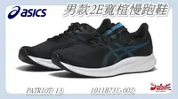 在飛比找樂天市場購物網優惠-Asics 亞瑟士 男款2E寬楦慢跑鞋 PATRIOT 13