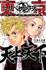 Tokyo Manji Revengers Character Guide 天上天下 Japanese comic Ken Wakui anime